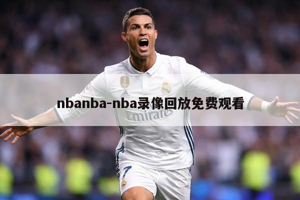 nbanba-nba录像回放免费观看