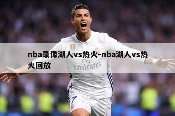 nba录像湖人vs热火-nba湖人vs热火回放