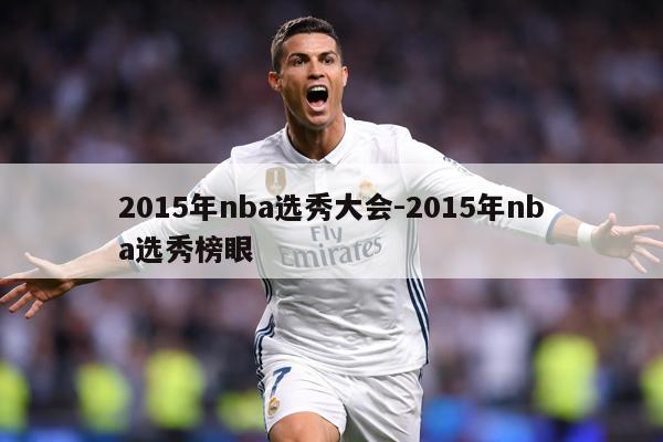 2015年nba选秀大会-2015年nba选秀榜眼
