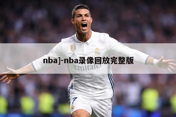 nba]-nba录像回放完整版