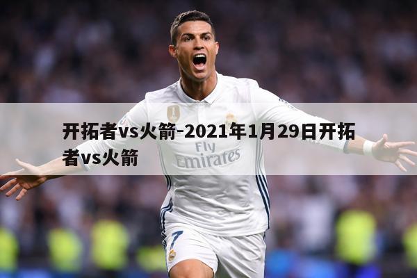开拓者vs火箭-2021年1月29日开拓者vs火箭