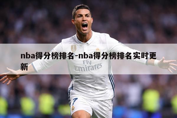 nba得分榜排名-nba得分榜排名实时更新