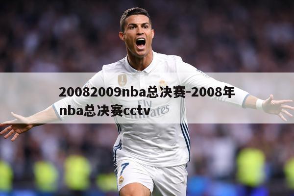 20082009nba总决赛-2008年nba总决赛cctv