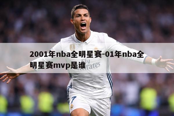 2001年nba全明星赛-01年nba全明星赛mvp是谁