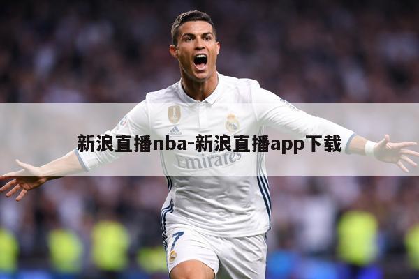 新浪直播nba-新浪直播app下载