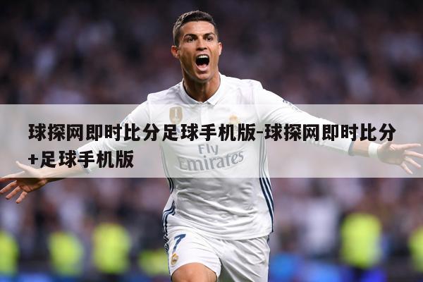 球探网即时比分足球手机版-球探网即时比分+足球手机版