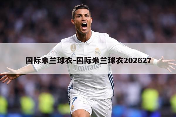 国际米兰球衣-国际米兰球衣202627