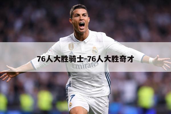76人大胜骑士-76人大胜奇才