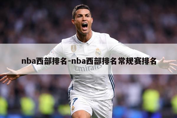 nba西部排名-nba西部排名常规赛排名