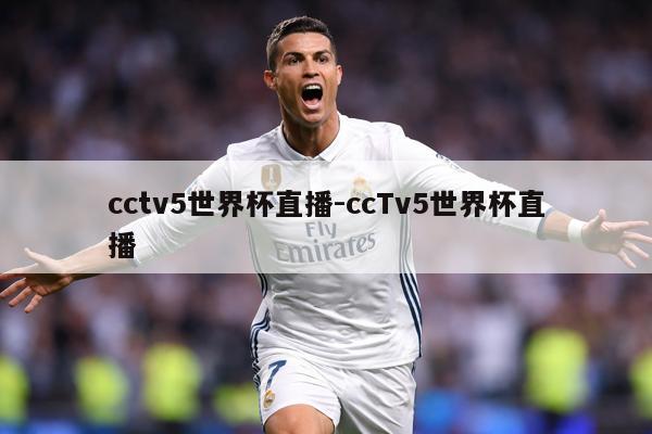 cctv5世界杯直播-ccTv5世界杯直播