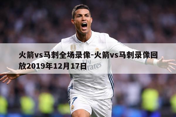 火箭vs马刺全场录像-火箭vs马刺录像回放2019年12月17日