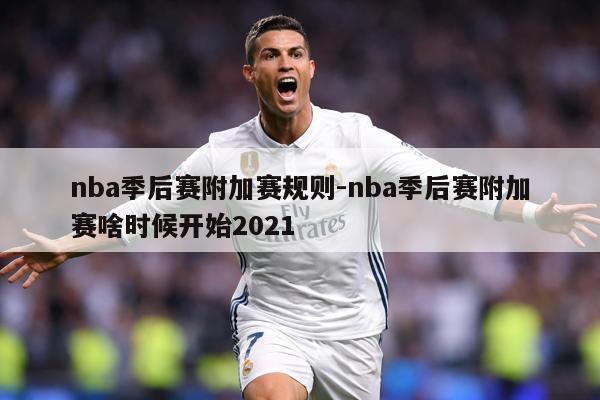nba季后赛附加赛规则-nba季后赛附加赛啥时候开始2021
