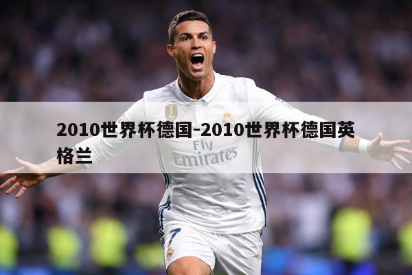 2010世界杯德国-2010世界杯德国英格兰