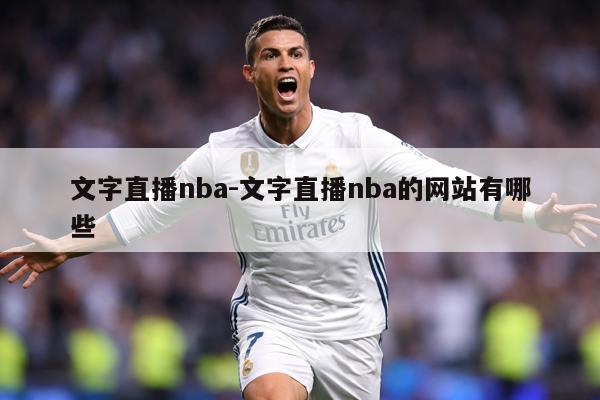 文字直播nba-文字直播nba的网站有哪些